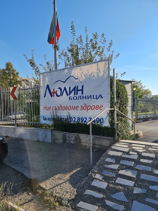 Lyulin Multi-profile Hospital for Active Medical Treatment