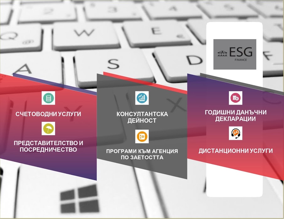 ESG Finance- Счетоводни услуги Асеновград и Пловдив
