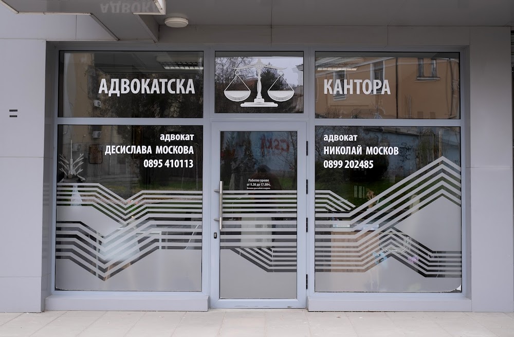 Адвокат Николай Москов