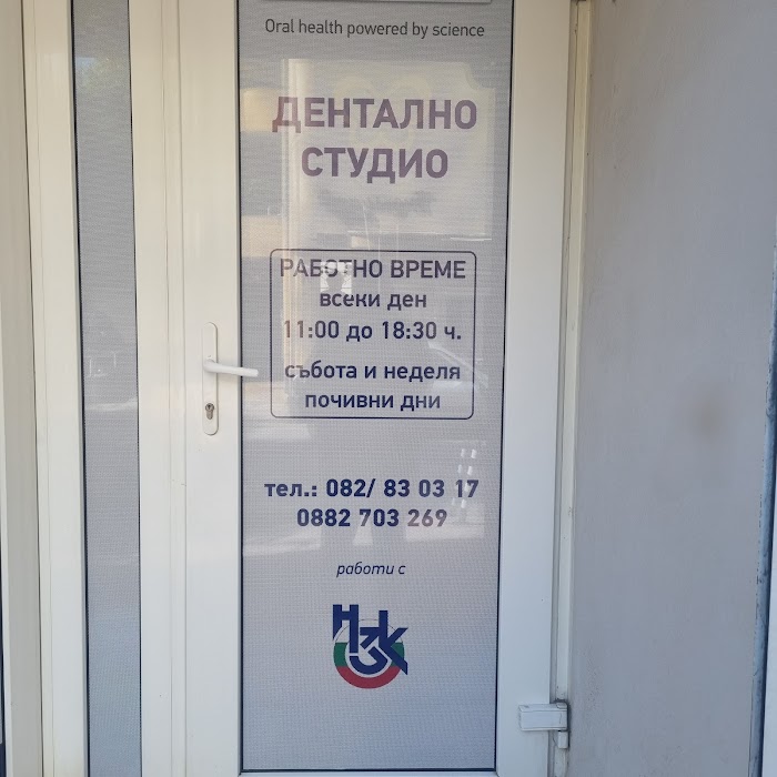 Стоматологичен кабинет - Д-р Илиана Стоянова и Д-р Александър Иванов