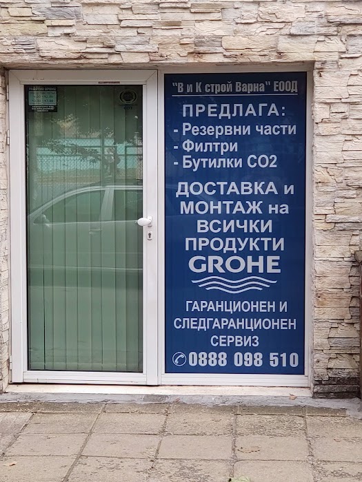"ВиК строй Варна" ЕООД - сервиз на Grohe