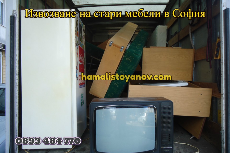Извозване на стари мебели София - Хамали Стоянов