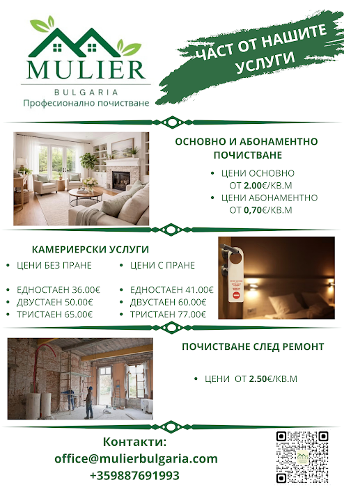 Мулиер България ЕООД Mulier Bulgaria Професионално почистване Бургас