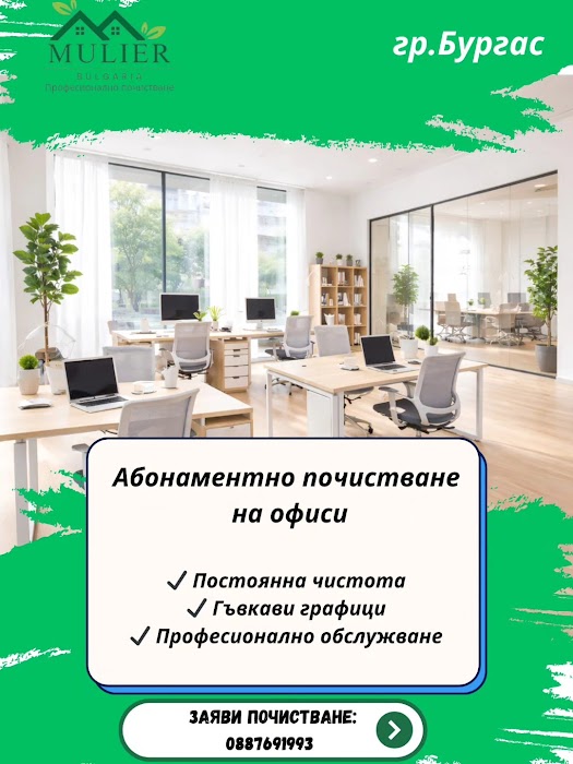 Мулиер България ЕООД Mulier Bulgaria Професионално почистване Бургас