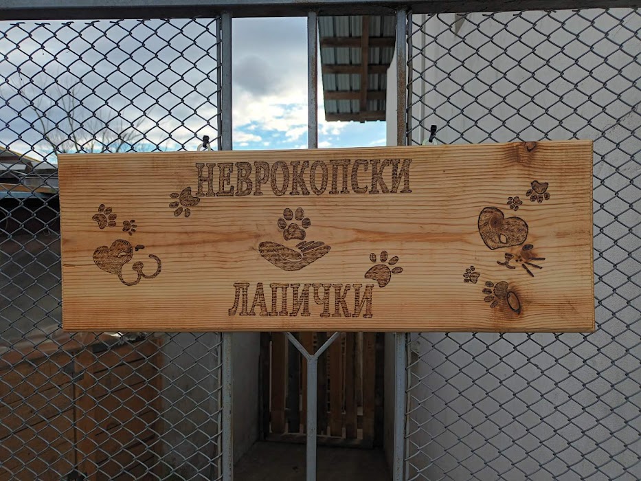 Nevrokopski lapichki