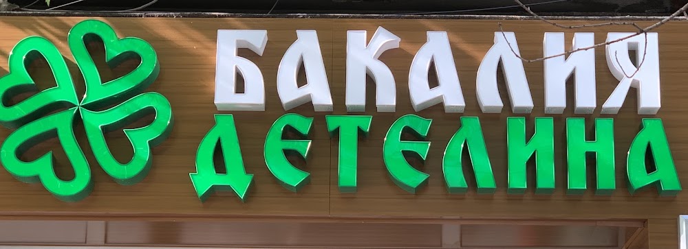 Detelina Grocery Store