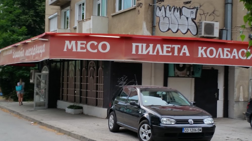 Вашата месарница