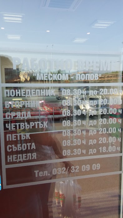 Меском-Попов