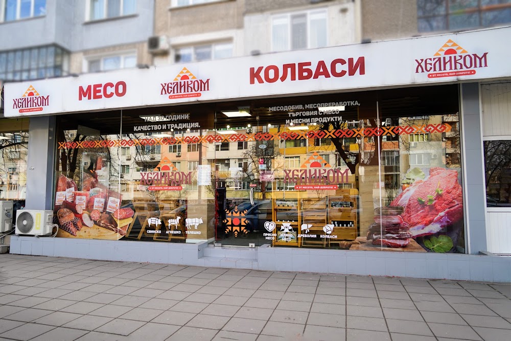 ХЕЛИКОМ - Месарски магазин - Кършияка