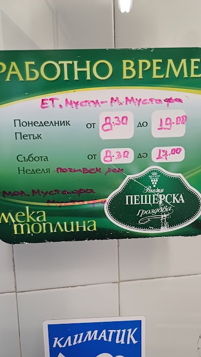 Месарски магазин „МУСТИ”