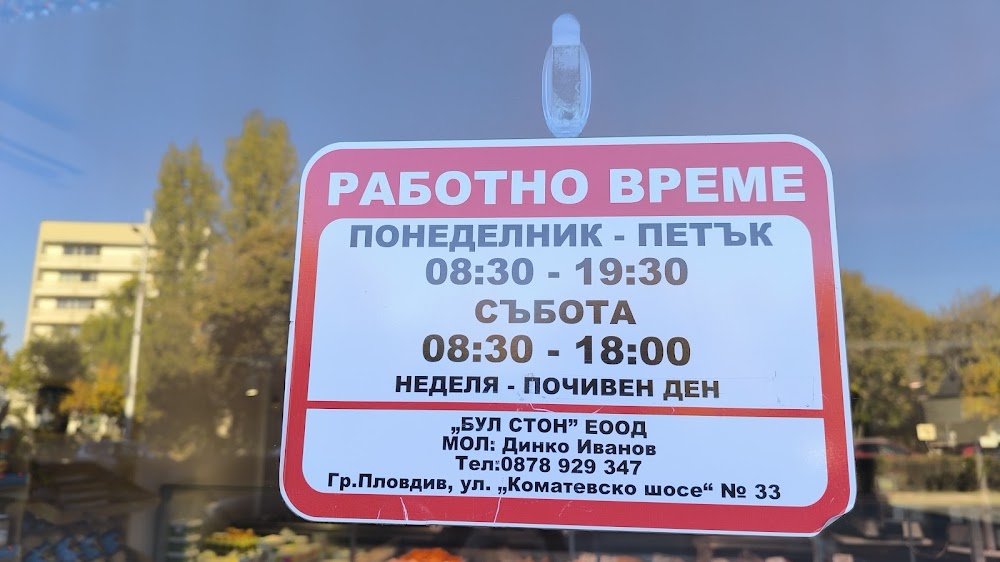 Магазин за месо