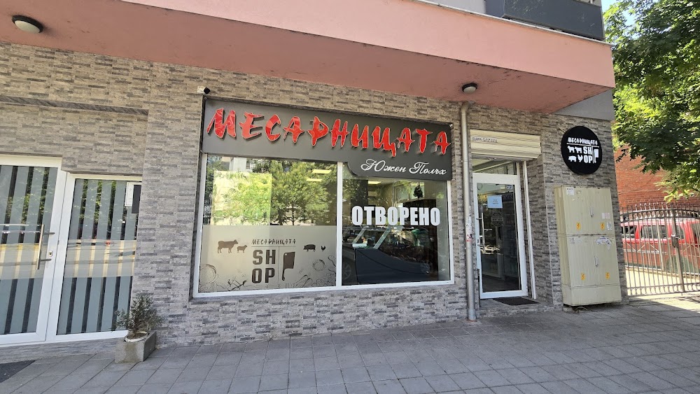 Месарницата Южен Полъх на Данаил Николаев