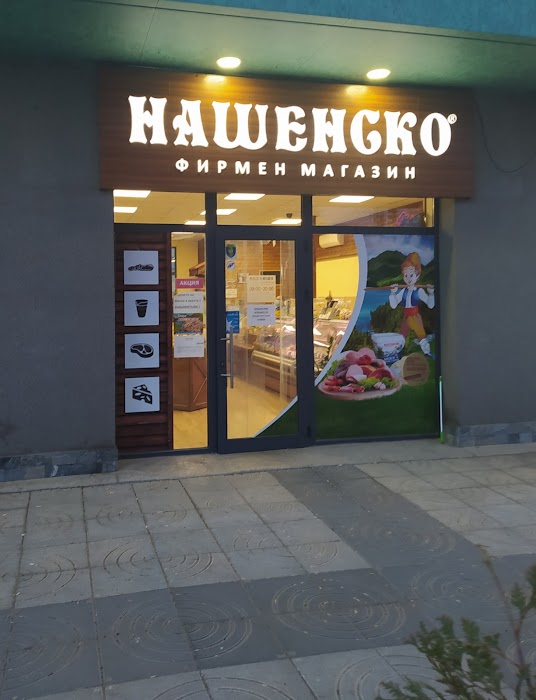 Dairy and meat products "Nashensko"