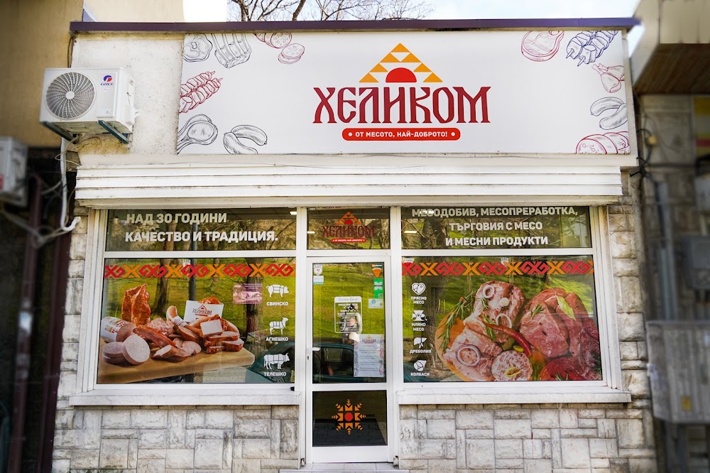 ХЕЛИКОМ - Месарски магазин - Понеделник пазара