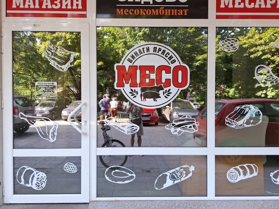 Фирмен магазин- Месокомбинат Садово