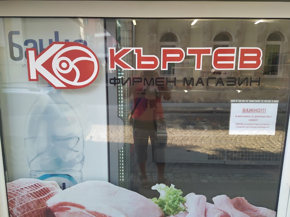 Къртев ООД | Колбаси