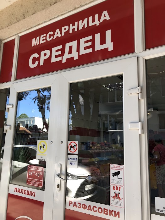 Месарница и транжорна Средец