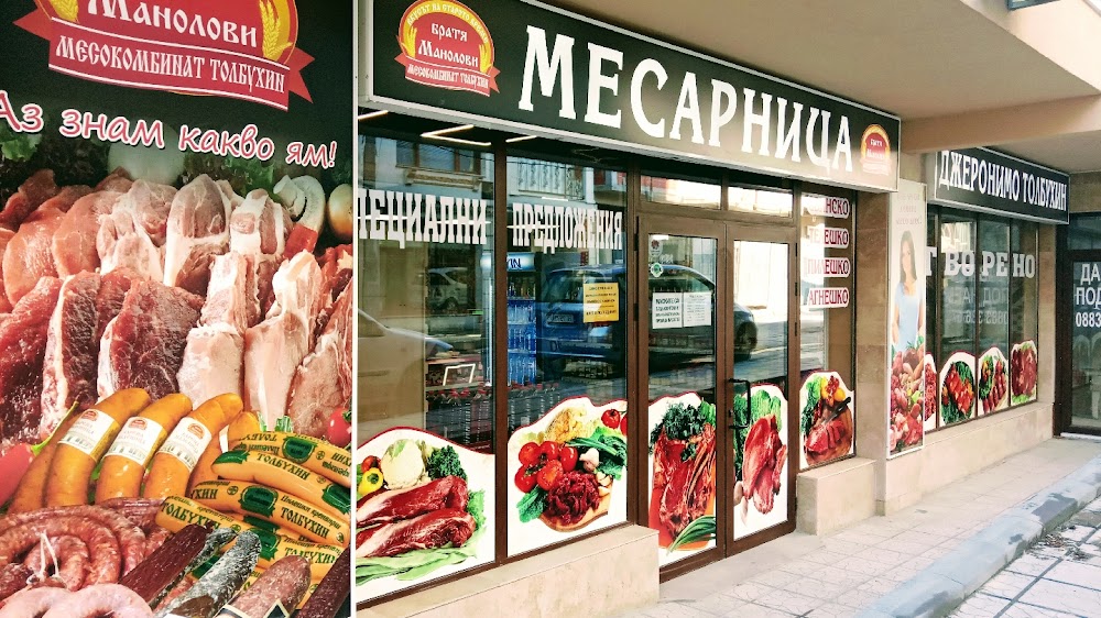 Месарница Джеронимо