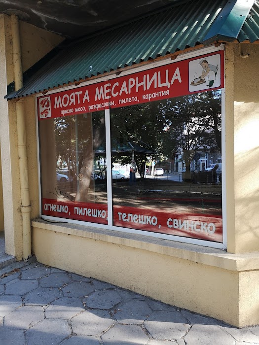 My Butcher Shop - Lozenets
