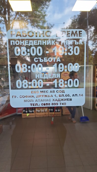 Месарница Цар Иван Асен ||