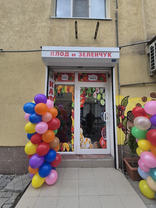 Плод и Зеленчук