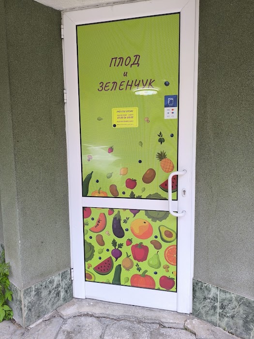 Плод и зеленчук
