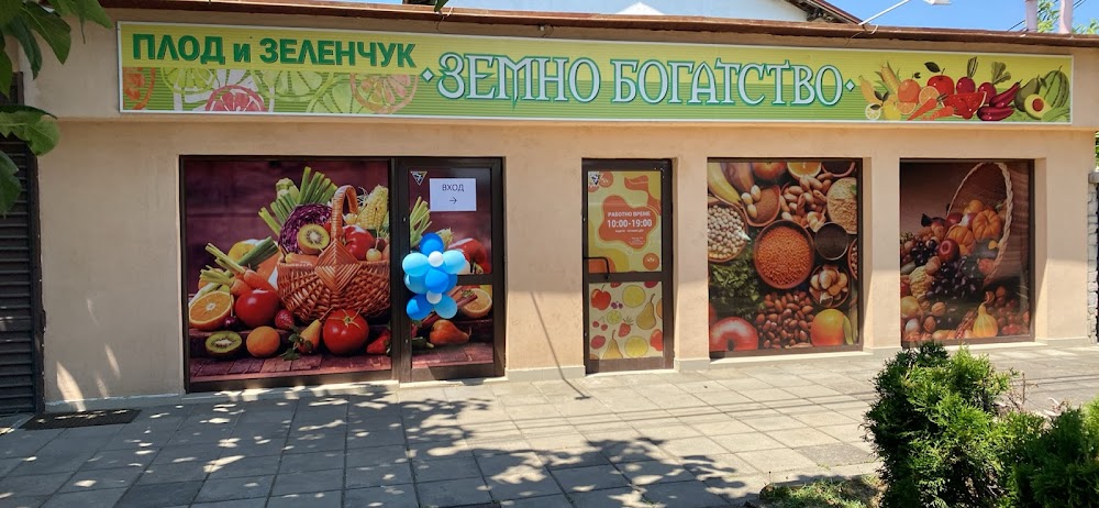 Плод и зеленчук “Земно богатство”