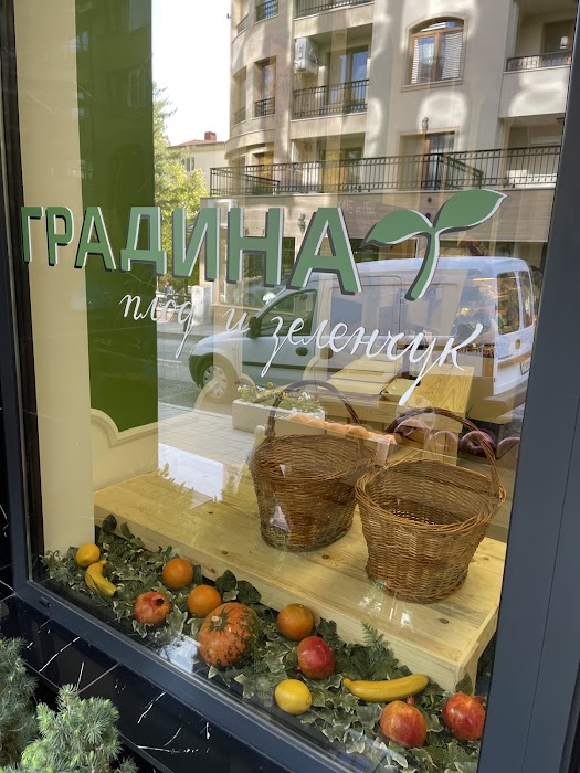 "Градина" плод и зеленчук