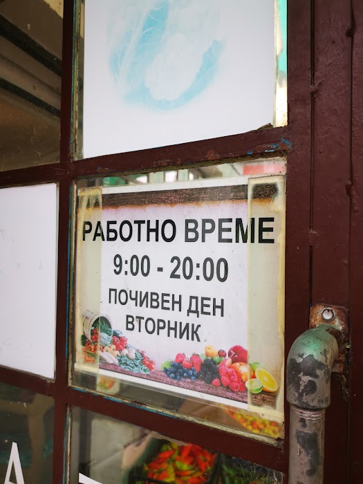 Плодове и зеленчуци