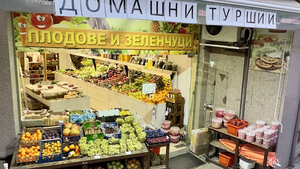 Магазин за плодове и зеленчуци