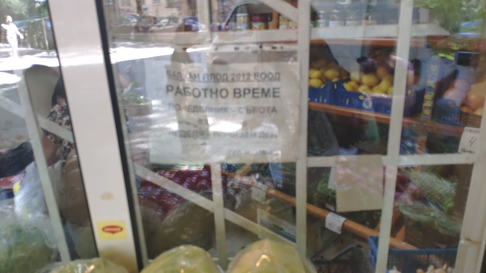 Плодове и зеленчуци