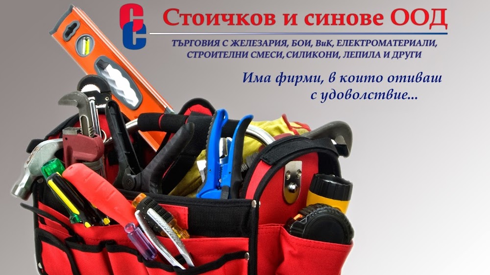 Железария "Стоичков и синове" ООД