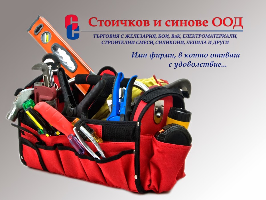 Железария "Стоичков и синове" ООД