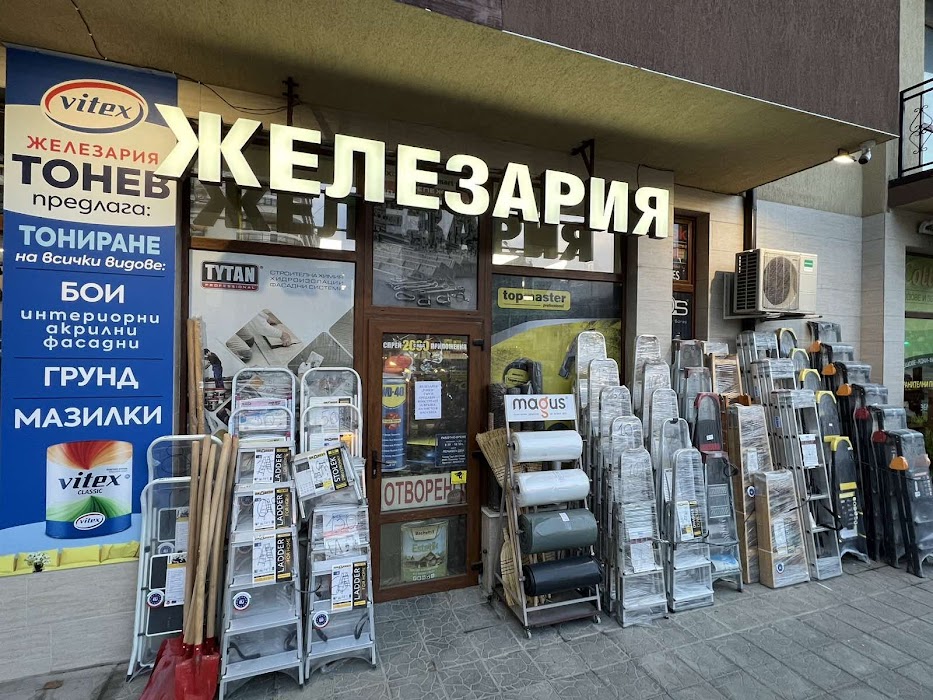 Железария Тонев