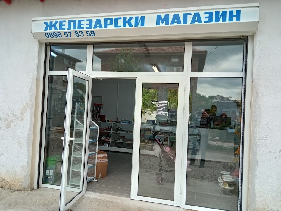 МАГАЗИН ЖЕЛЕЗАРИЯ,, ЕТ Магдалена Стефанова -Маги -99"
