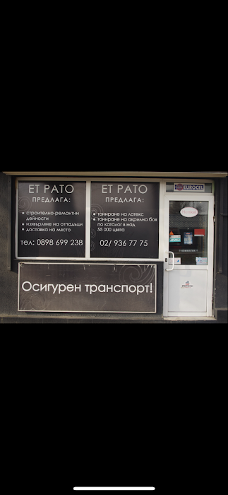ЕТ РАТО-building materials store