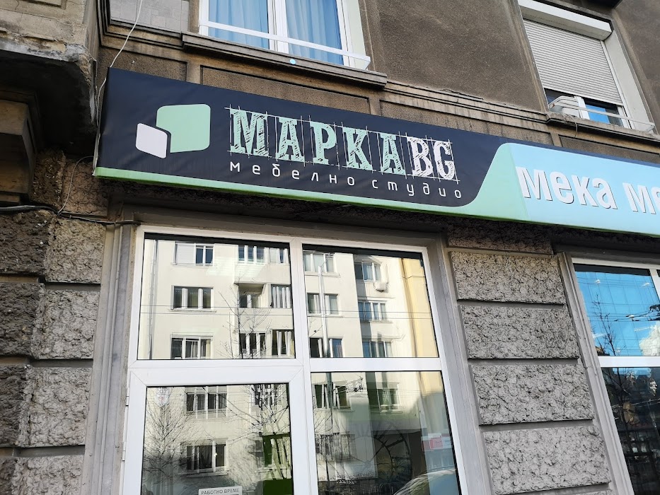 Мебелен магазин МАРКА БГ / Designer furnitures MARKA BG