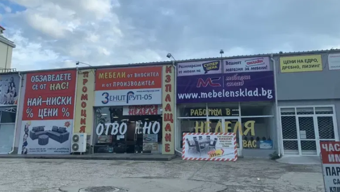 Мебелен склад