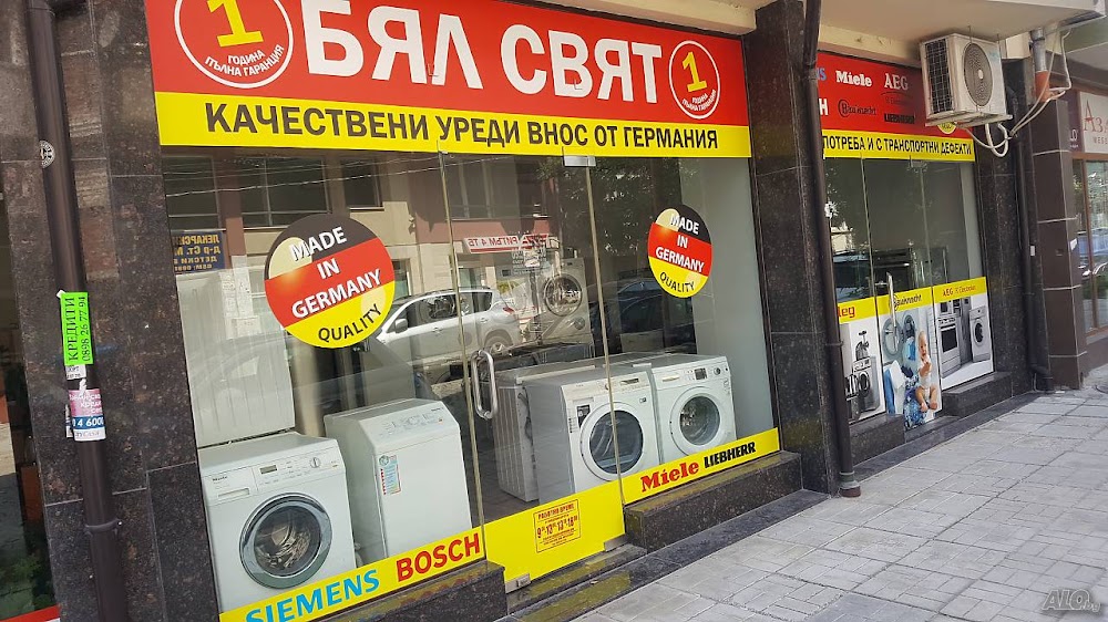 Магазин "Бял свят" - Качествени уреди втора употреба от Германия с 1г. Гаранция!