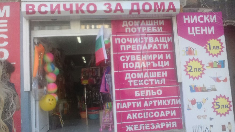 Всичко За Дома