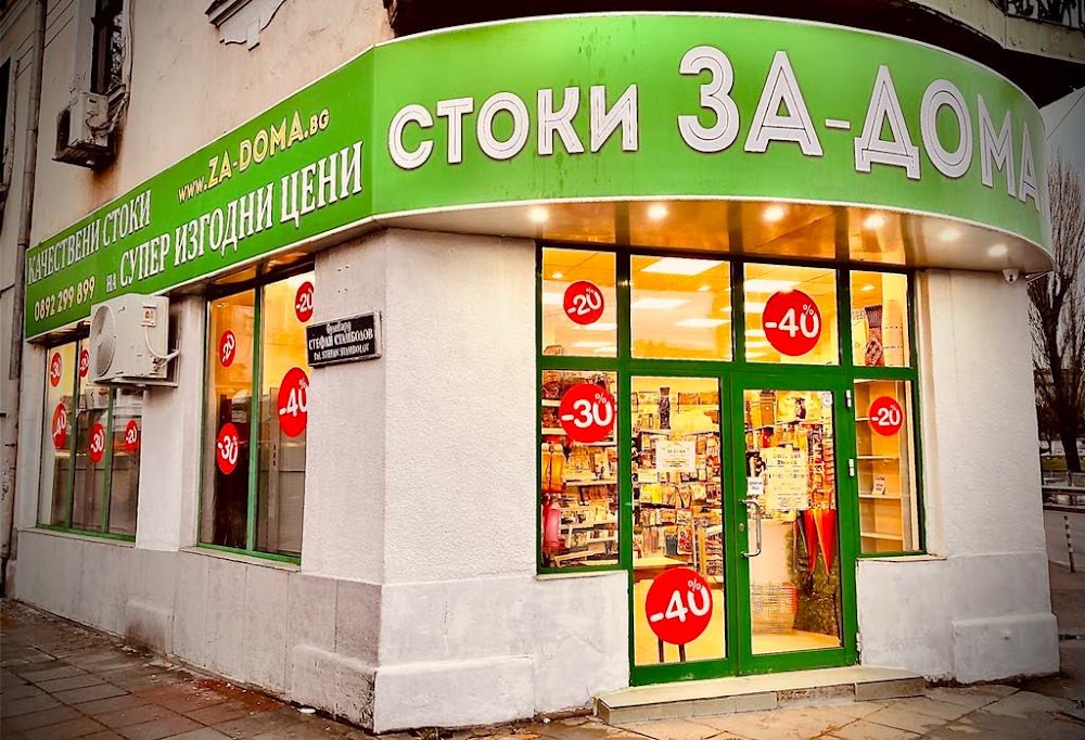 За Дома