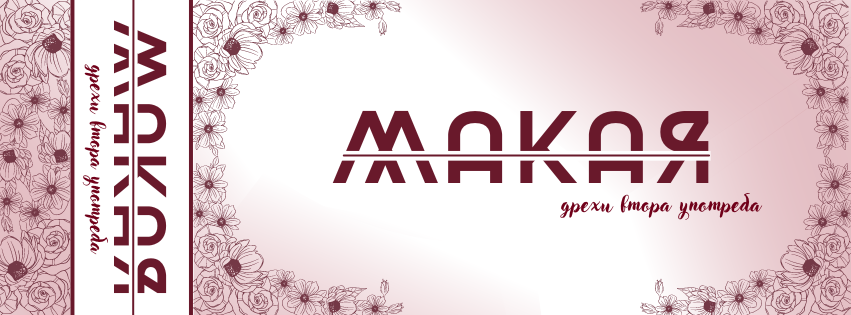 Магазин за дрехи втора употреба Макая