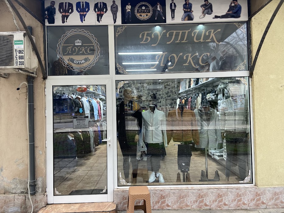 Магазин за дрехи Бутик Лукс