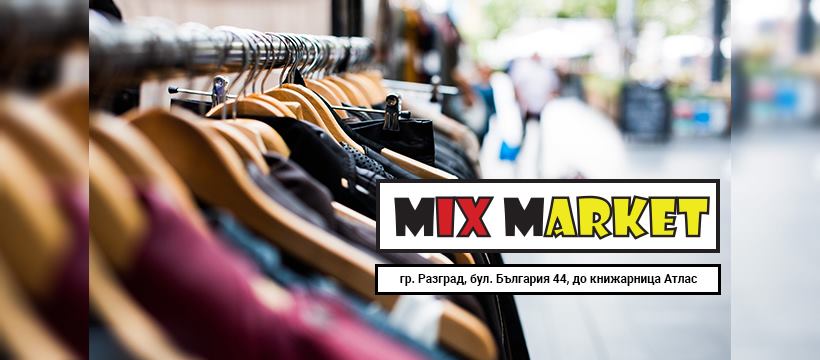 MIX Market | Магазин за дрехи Разград | Дрехи | Обувки | Бельо | Детски дрехи | Нови и втора употреба