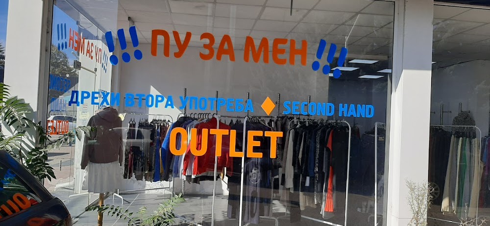 "ПУ ЗА МЕН"
