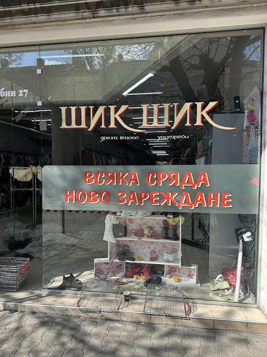 Шик Шик дрехи втора употреба