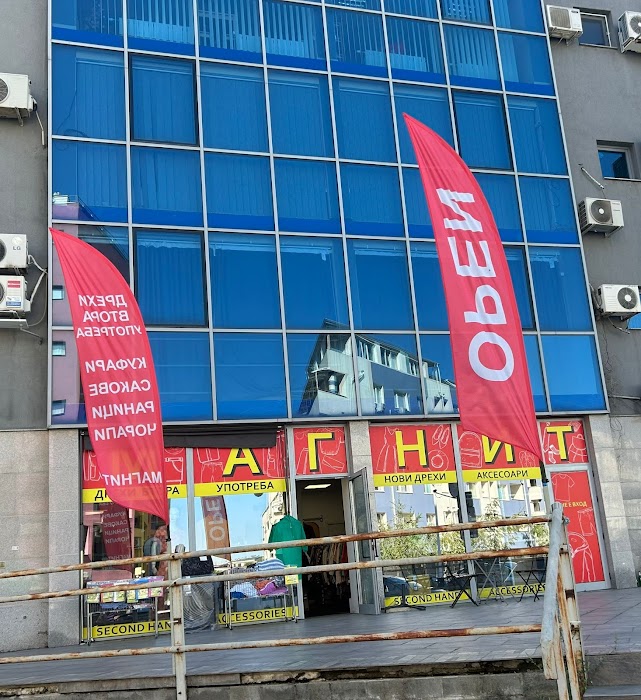 МАГНИТ -Дрехи Втора Употреба