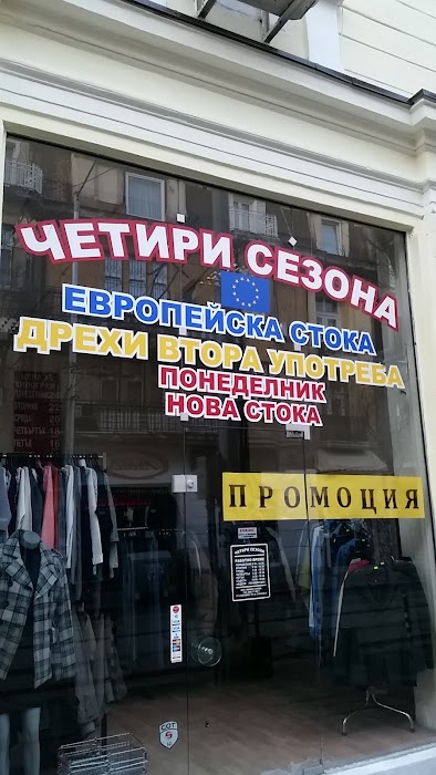 Second Hand Cloths / Магазин Дрехи Втора Ръка