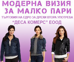 Търговия за дрехи втора употреба “ДЕСА КОМЕРС” ЕООД