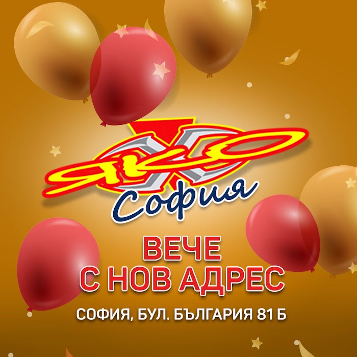 Спортни магазини Яко, град София